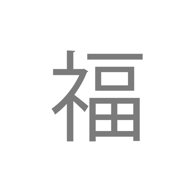 Иероглиф счастья