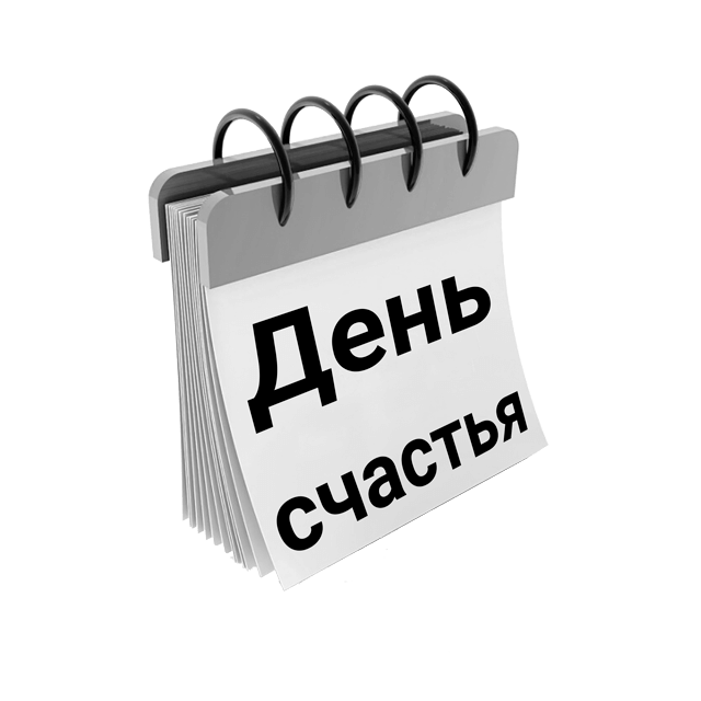 День счастья
