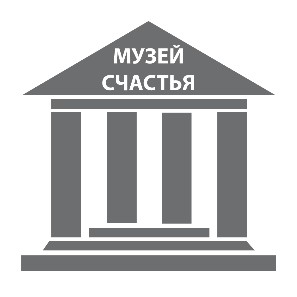 Музей счастья