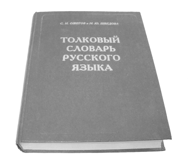 Счастье - Толковый словарь Ожегова