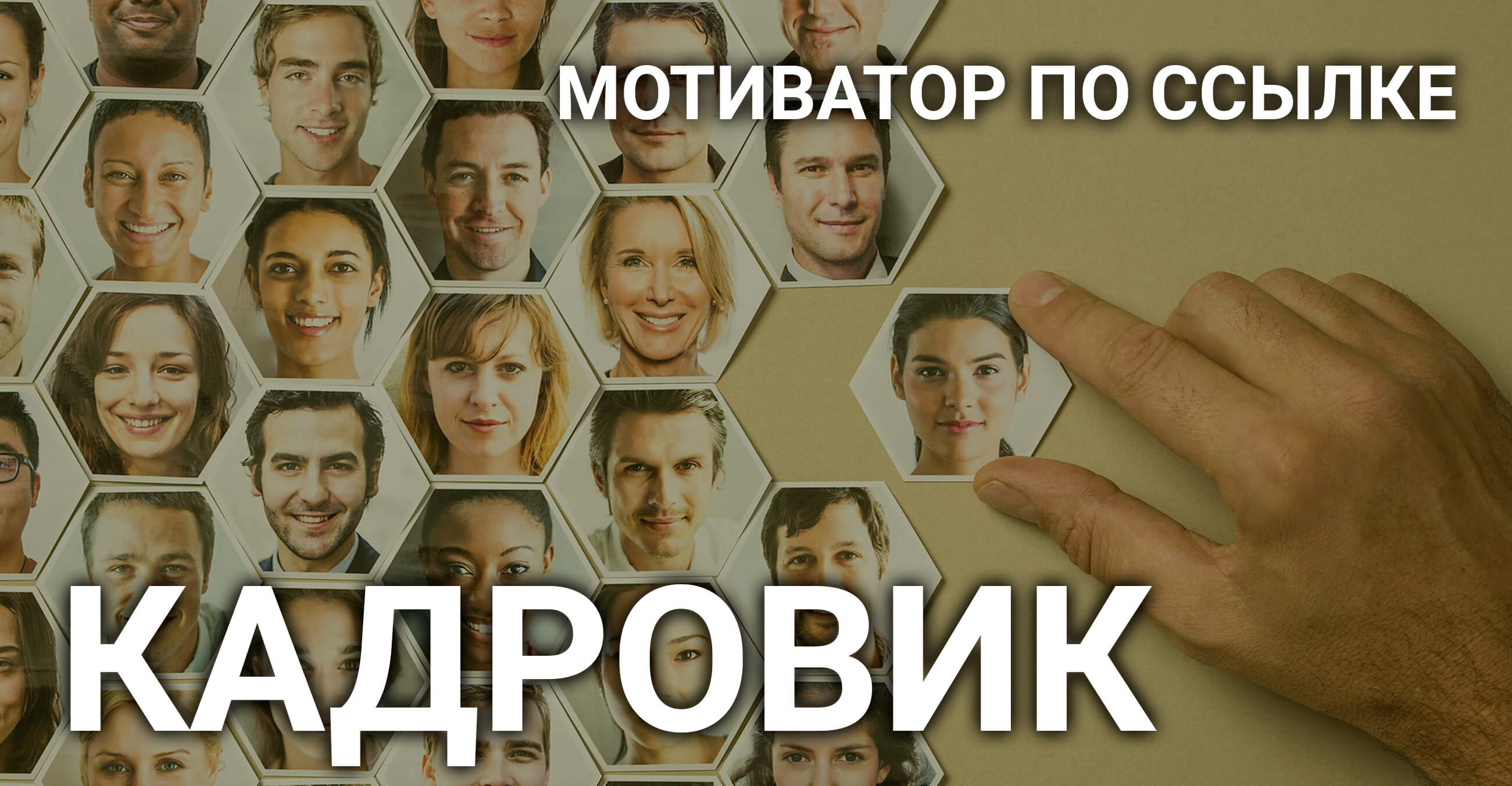 Наше Счастье | Мотиватор кадровика