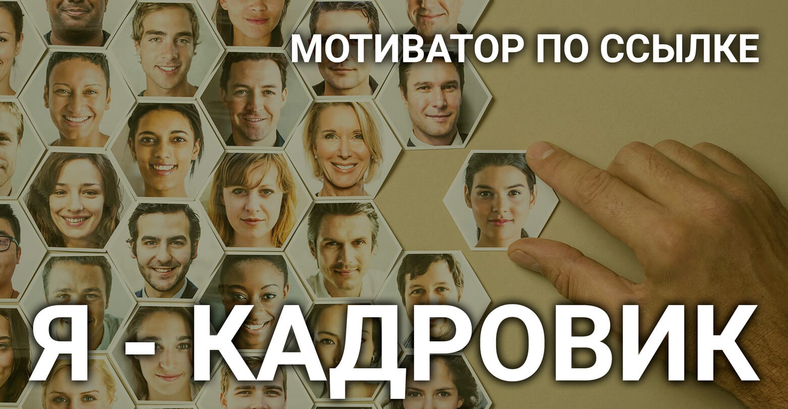 Наше счастье | Мотиватор Я - кадровик