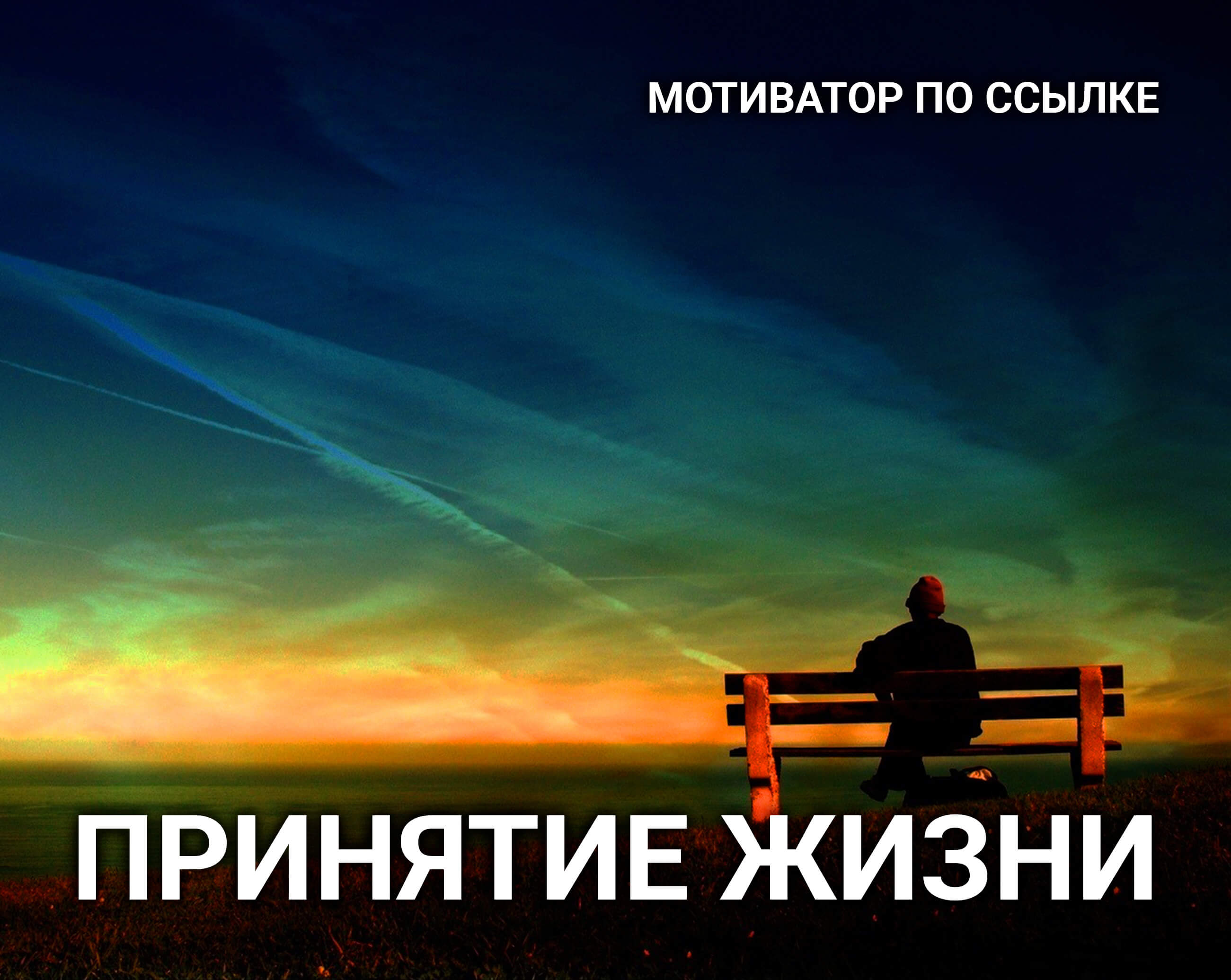 Наше Счастье | Мотиватор - Принятие жизни