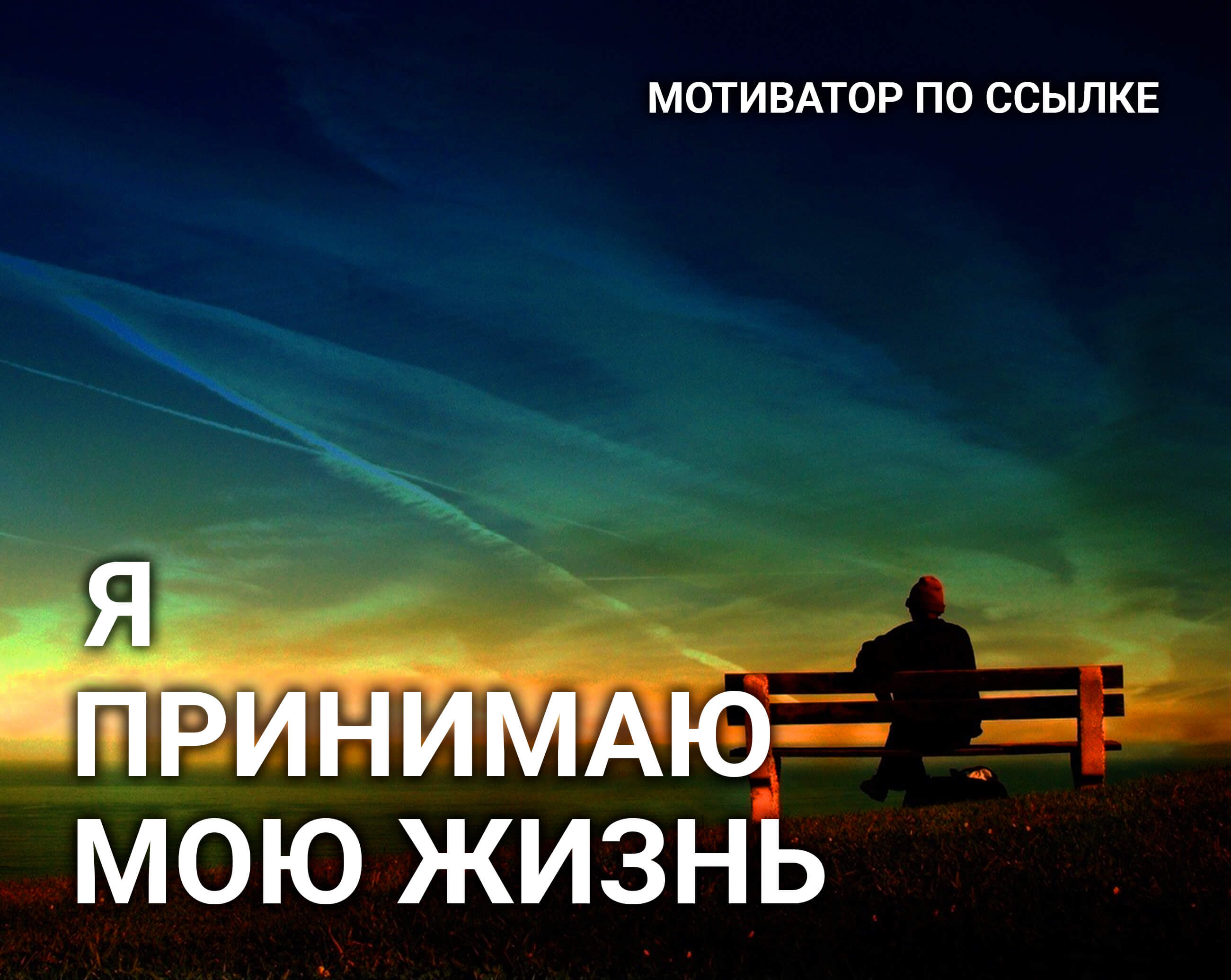 Наше Счастье | Мотиватор - Я принимаю мою жизнь