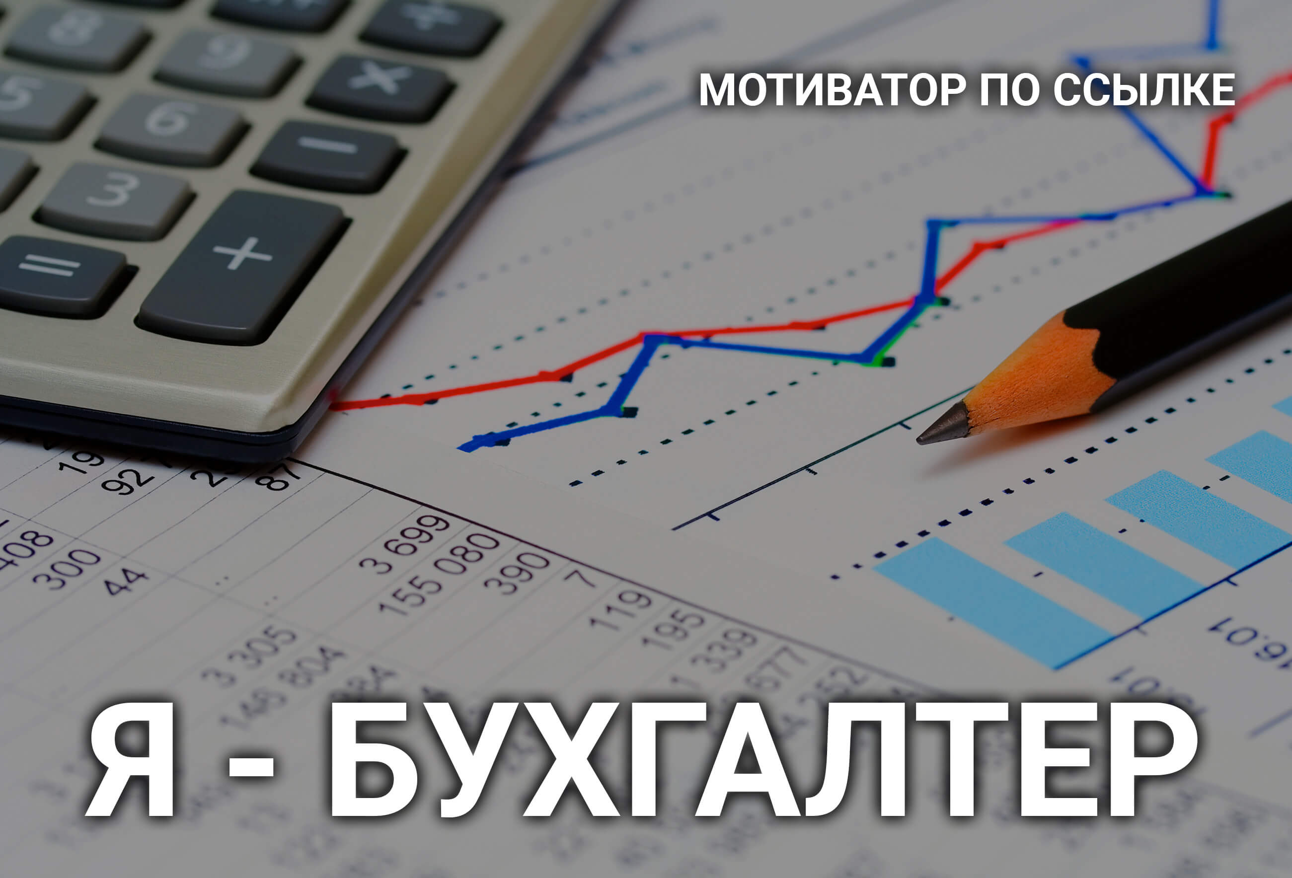 Наше Счастье - Мотиватор Бухгалтера