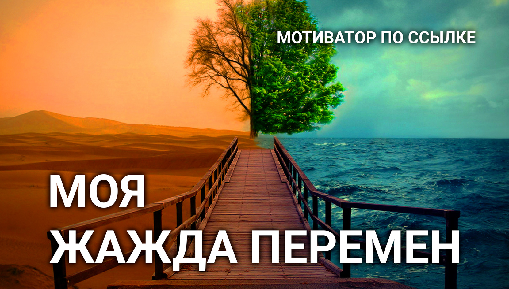 Наше Счастье | Мотиватор - Моя жажда перемен