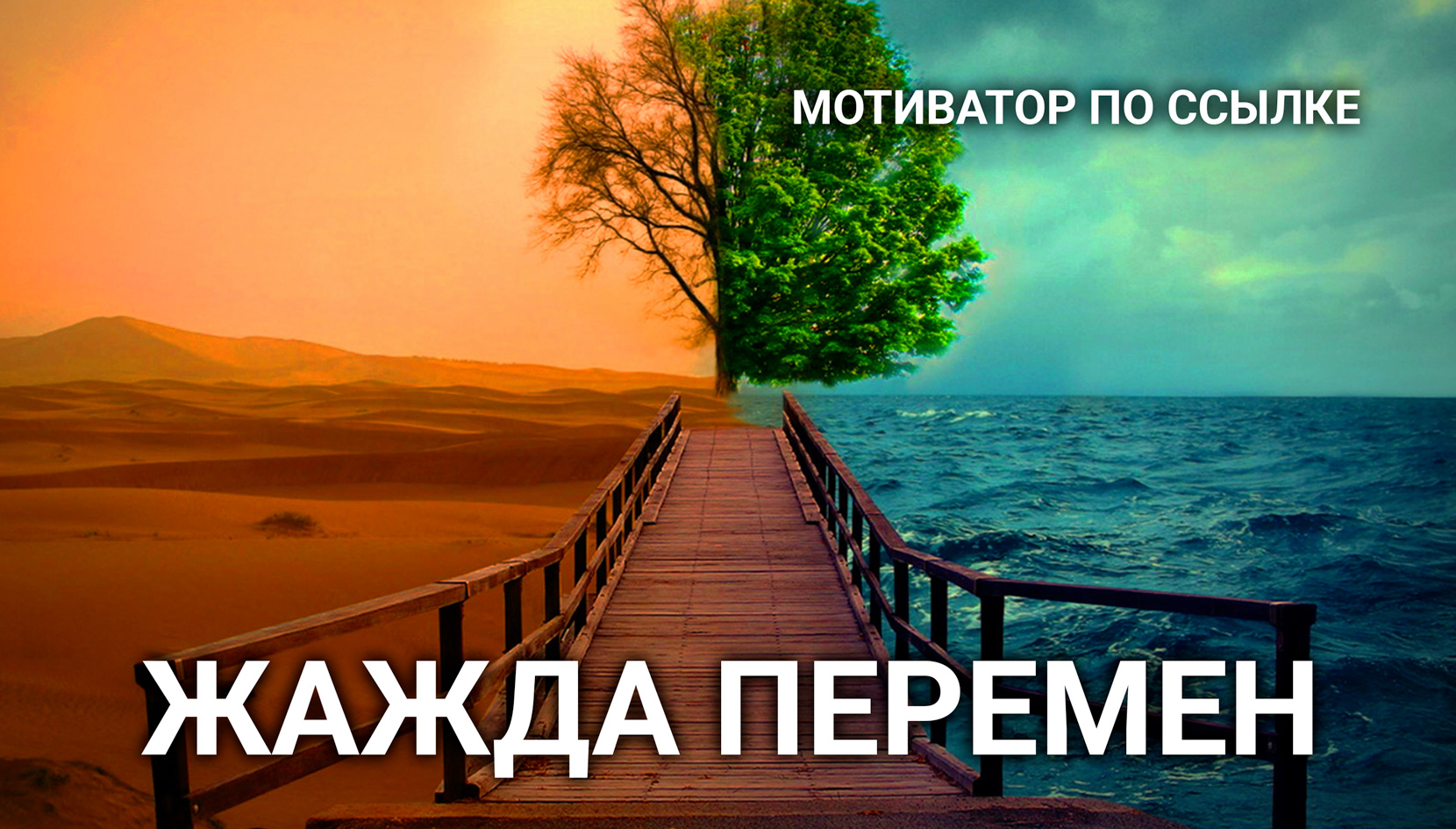 Наше Счастье | Мотиватор - жажда перемен