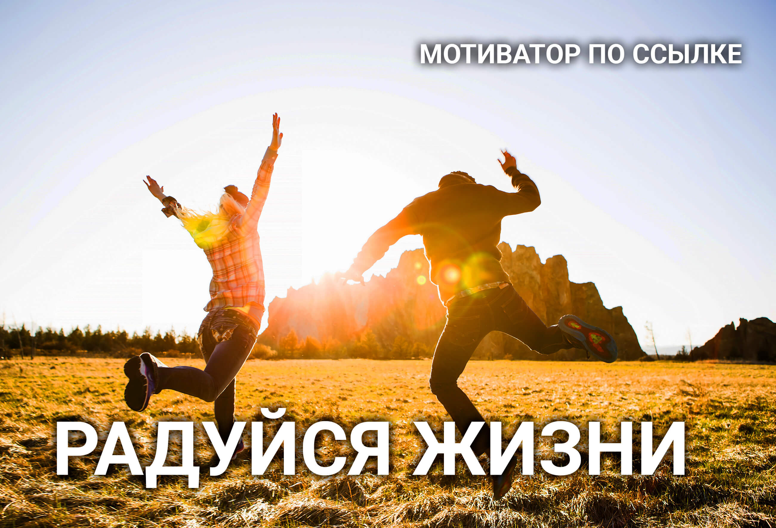 Наше Счастье | Мотивация - Радость жить