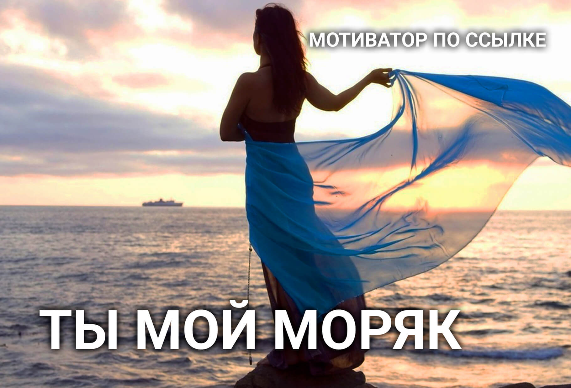 Наше Счастье | Ты мой моряк