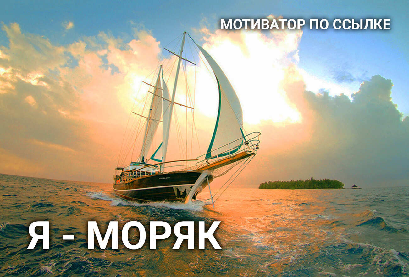 Наше Счастье | Я - Моряк