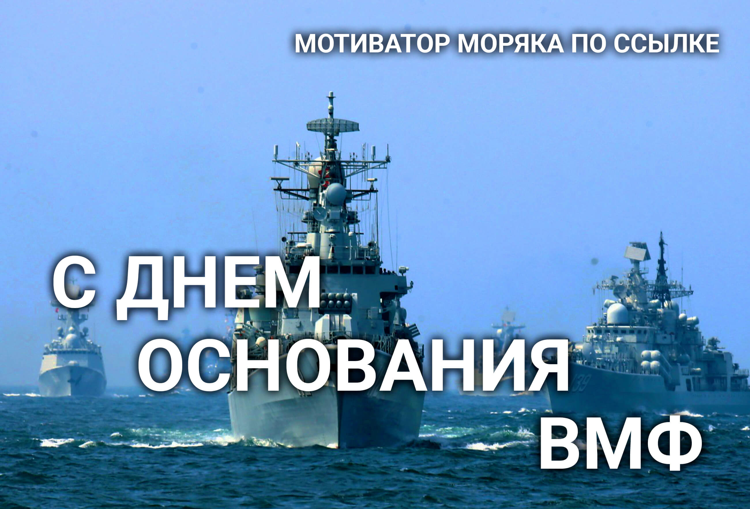 Наше Счастье | С днем рождения ВМФ