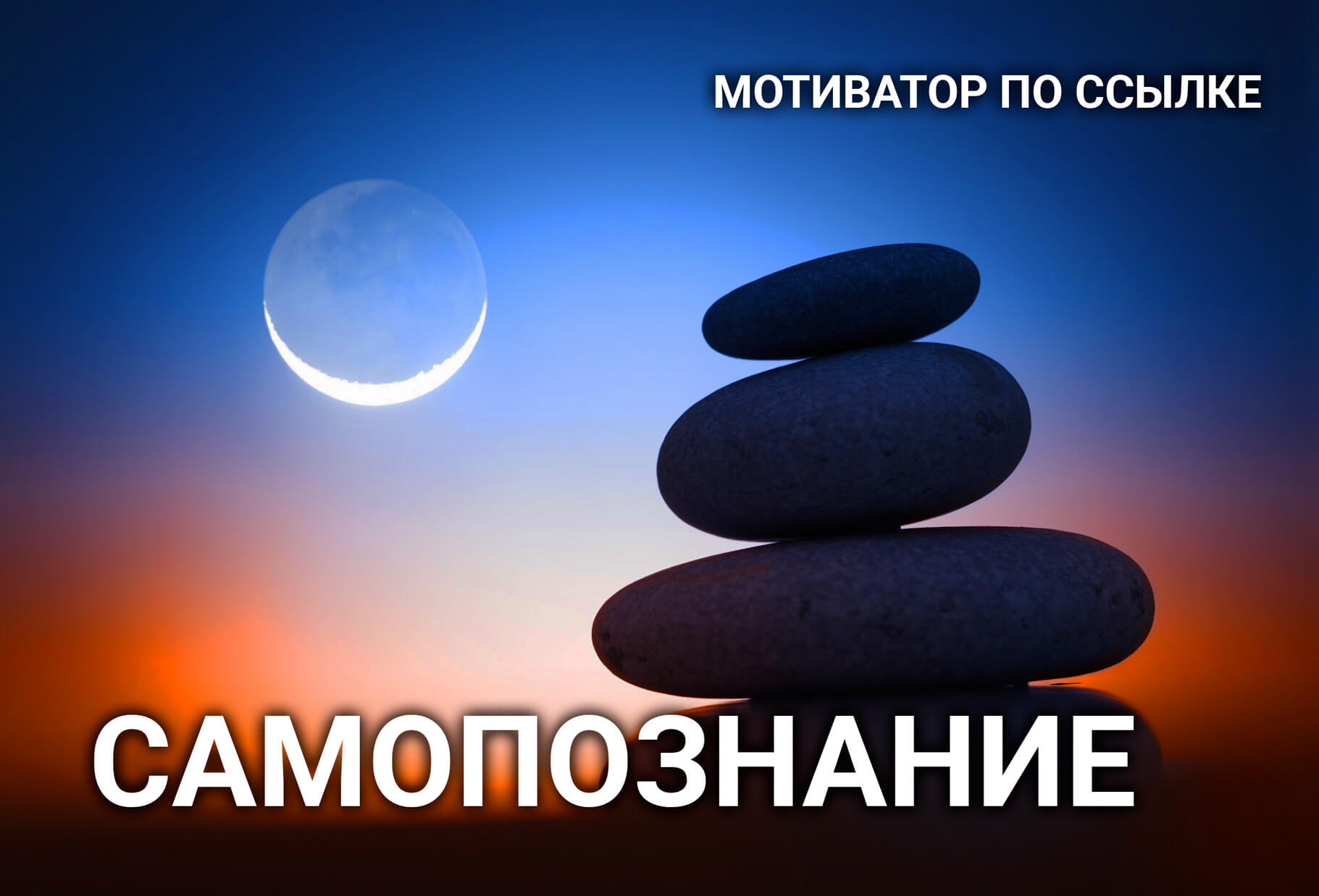 Наше Счастье | Мотиватор - Самопознание