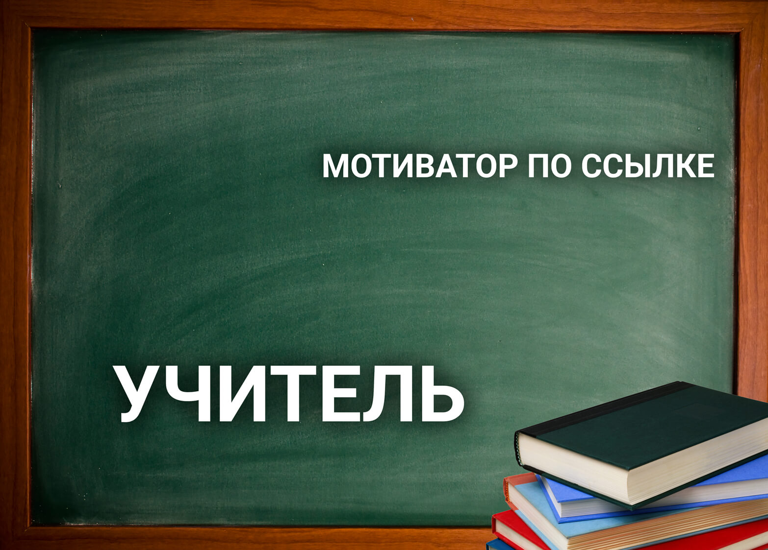 Мотиватор учителя