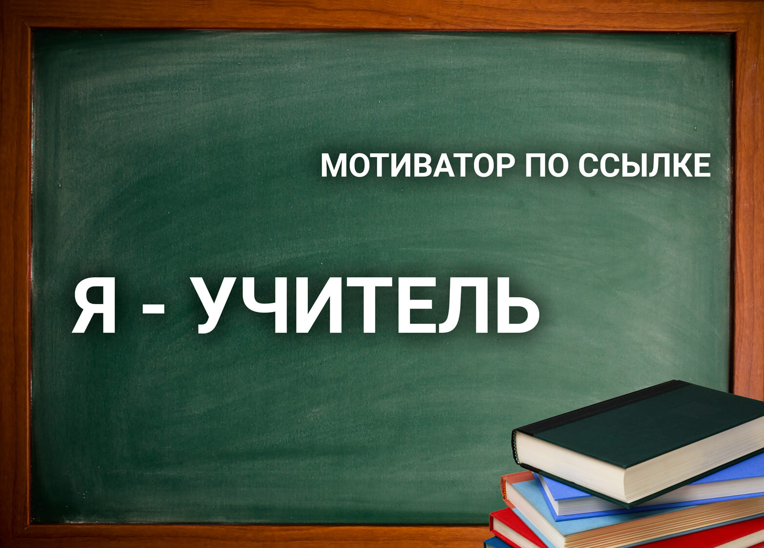 Мотиватор учителя