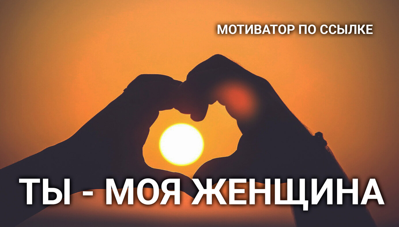 Наше счастье | Ты моя женщина.